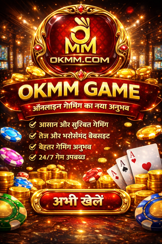 OkMM Game Online – सुरक्षित गेमिंग प्लेटफॉर्म हिंदी में